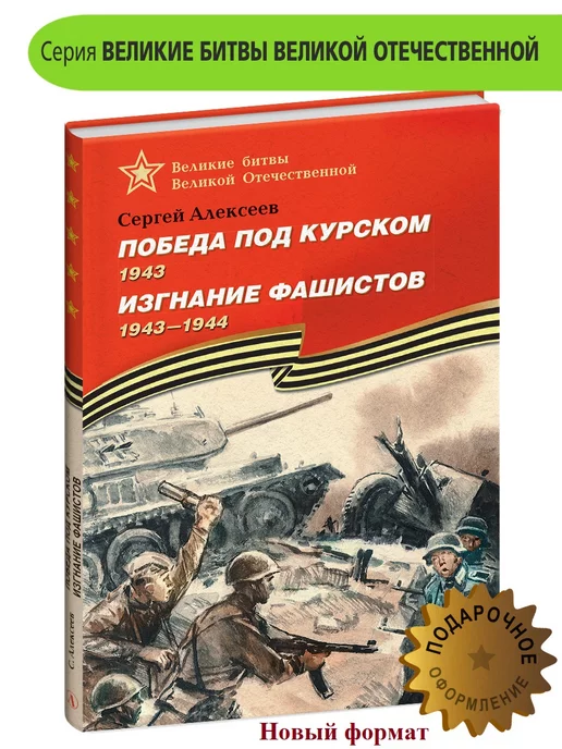 Детская литература Победа под Курском Изгнание фашистов Алексеев С.П. ВОВ