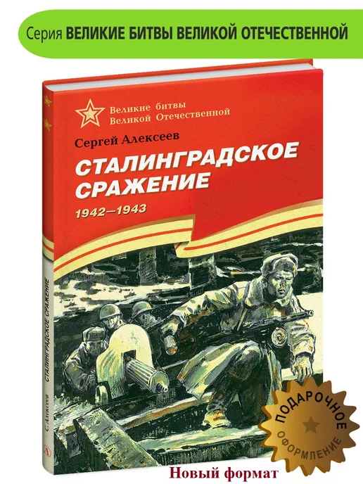 Детская литература Сталинградское сражение Алексеев С.П. Книги о войне детям