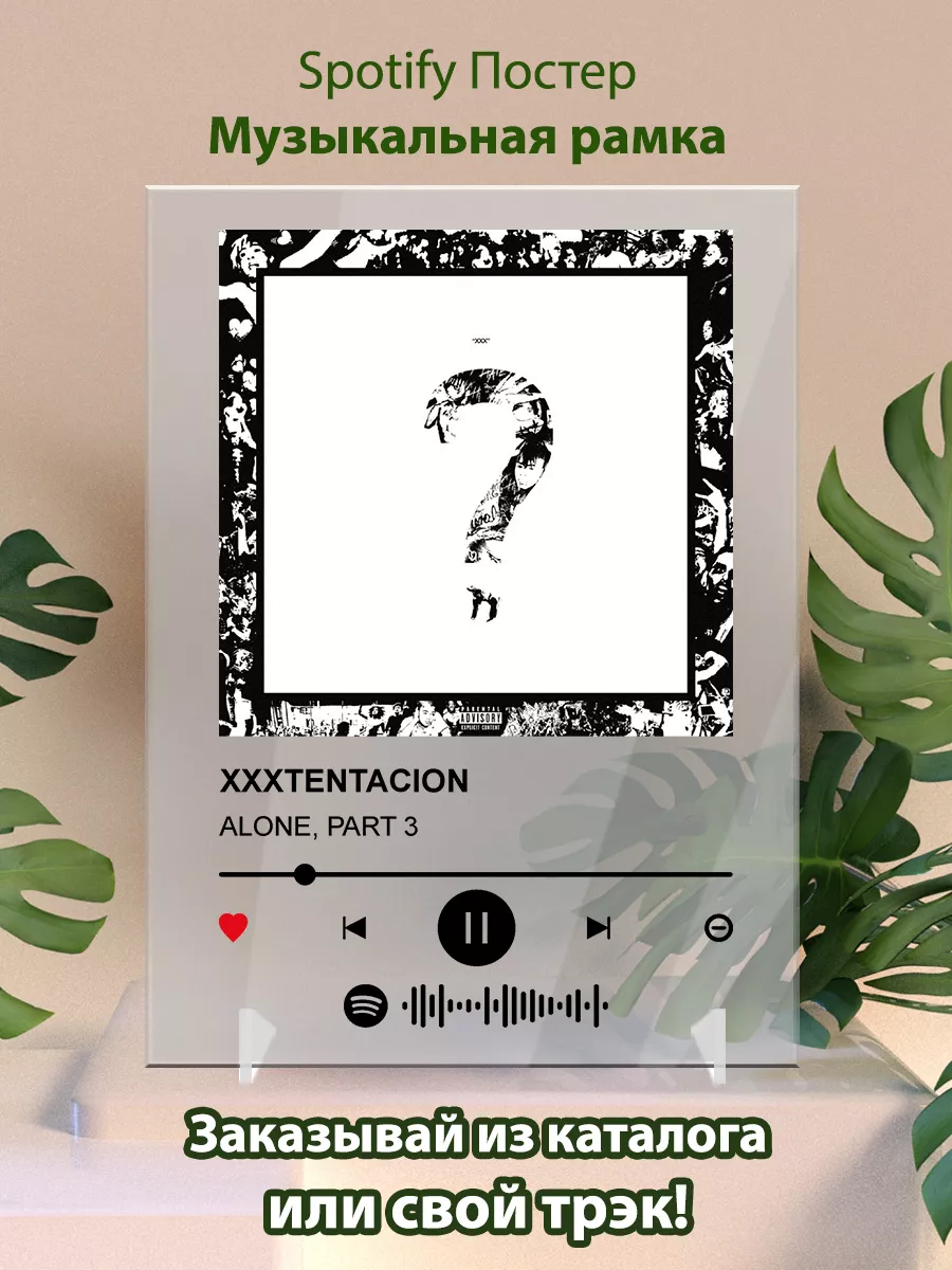 Постер XXXTENTACION. Карточки XXXTENTACION - alone part 3 Arthata-spotify  постер Спотифай постер купить по цене 480 ₽ в интернет-магазине Wildberries  | 174420018