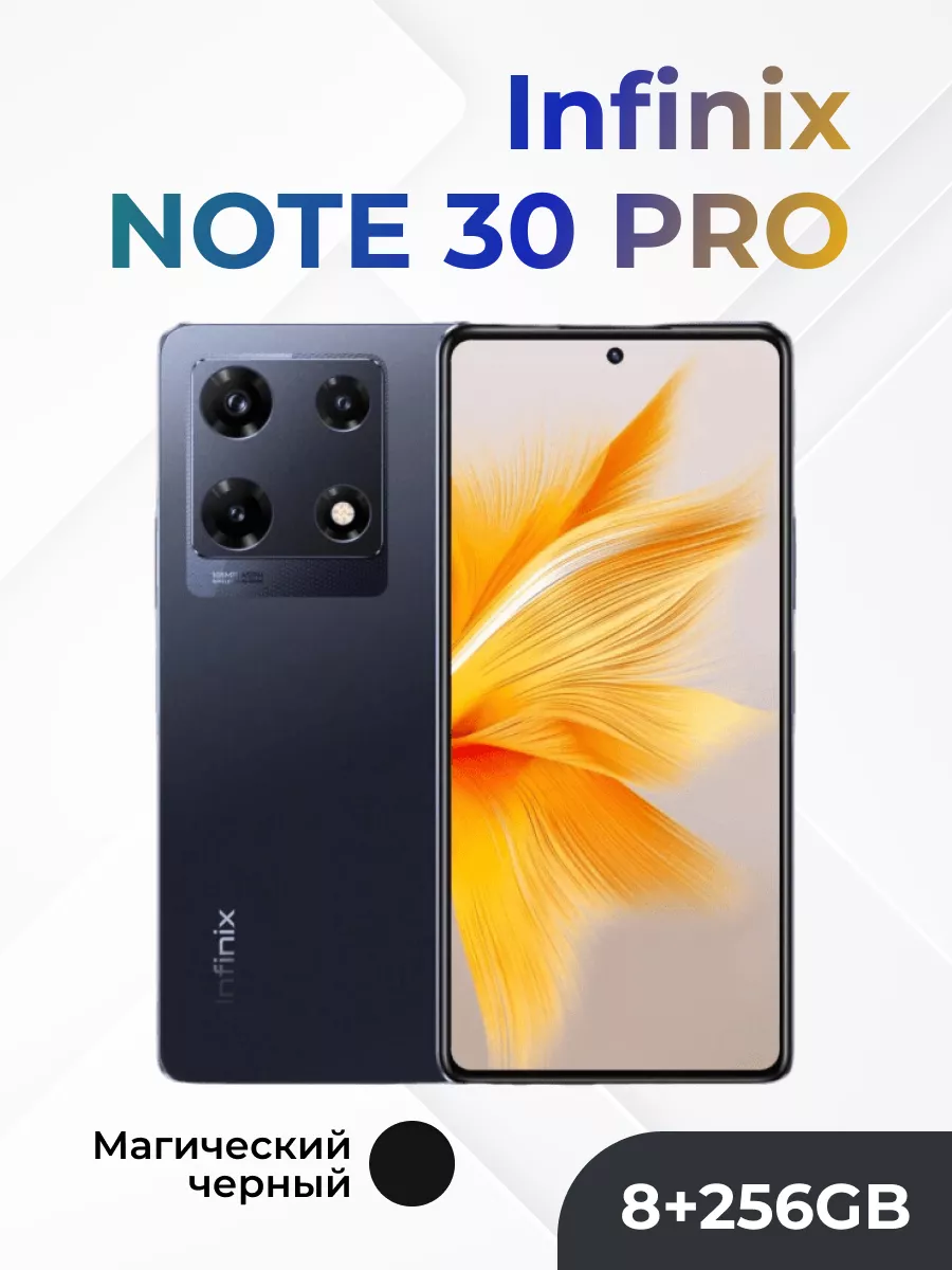 Смартфон NOTE 30 PRO 8+256GB оригинал Infinix купить по цене 16 774 ₽ в  интернет-магазине Wildberries | 174422395