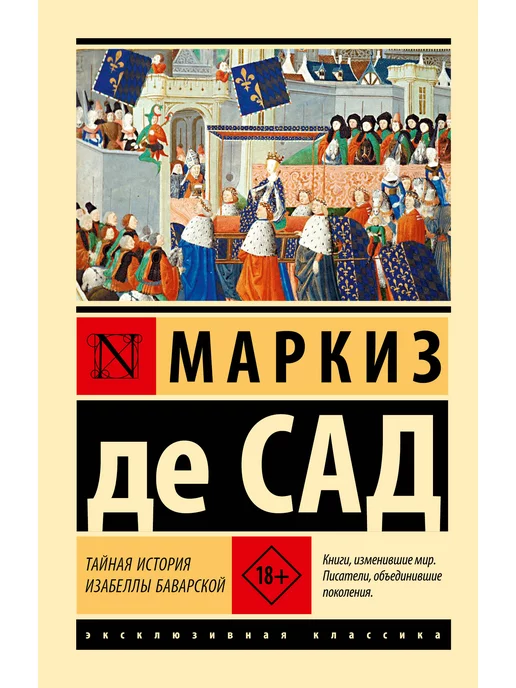 Маркиз де Сад: 120 дней Содома. Самые сексуальные романы мира