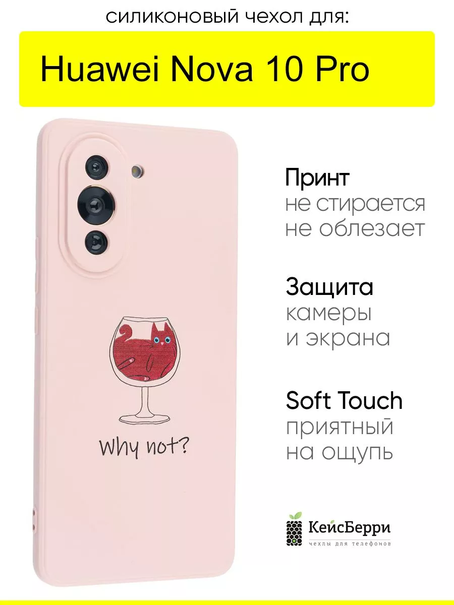 КейсБерри Чехол для Huawei Nova 10 Pro, серия Soft