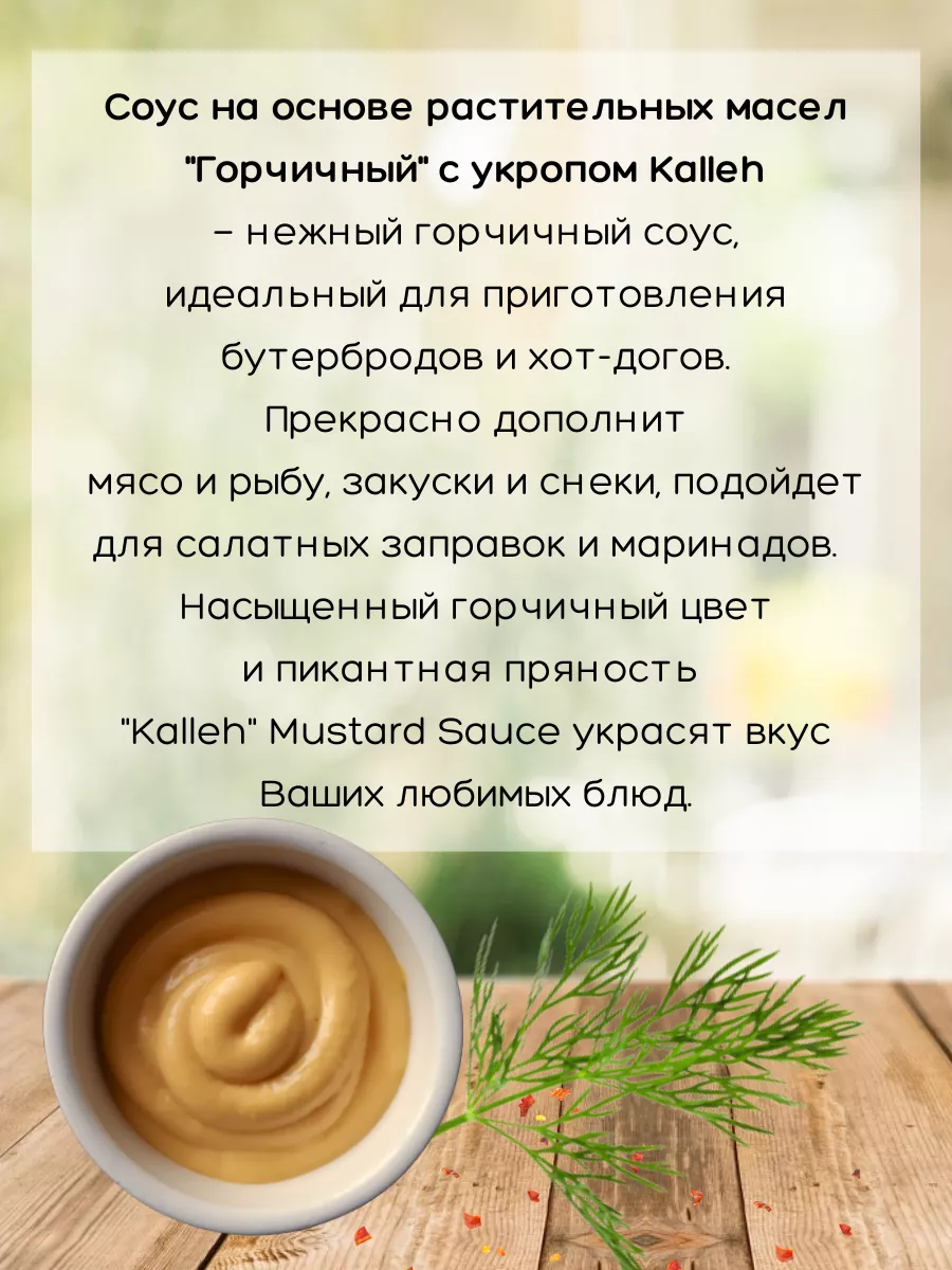 Соус Горчичный с укропом Mustard Sauce, 335 г Kalleh купить по цене 287 ₽ в  интернет-магазине Wildberries | 174431348