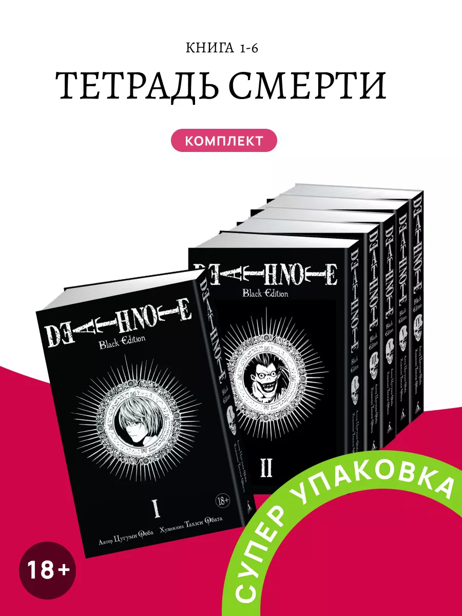 Азбука <b>Death</b> <b>Note</b> Black Edition Книга <b>1</b>-6 Комплект.