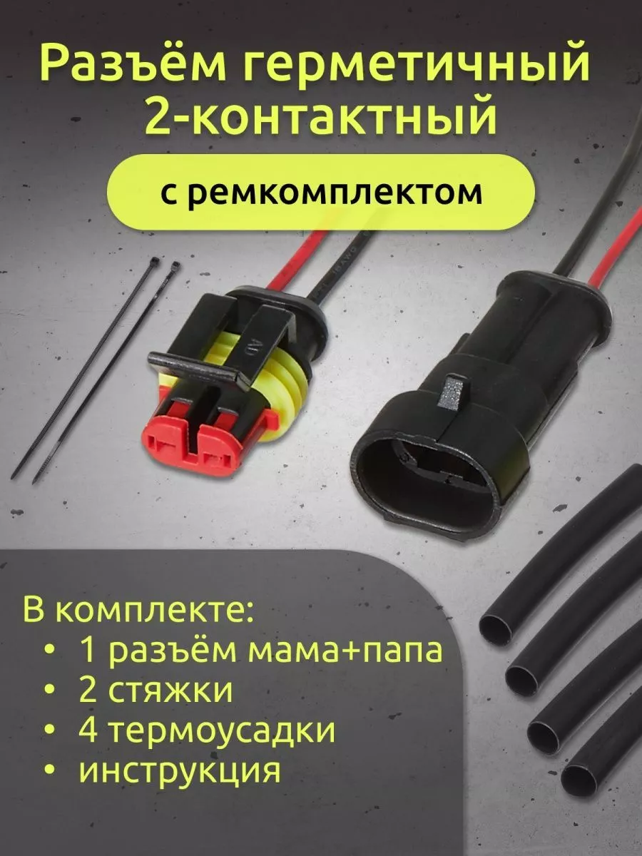 P&R Electric Разъем автомобильный герметичный 2 контакта