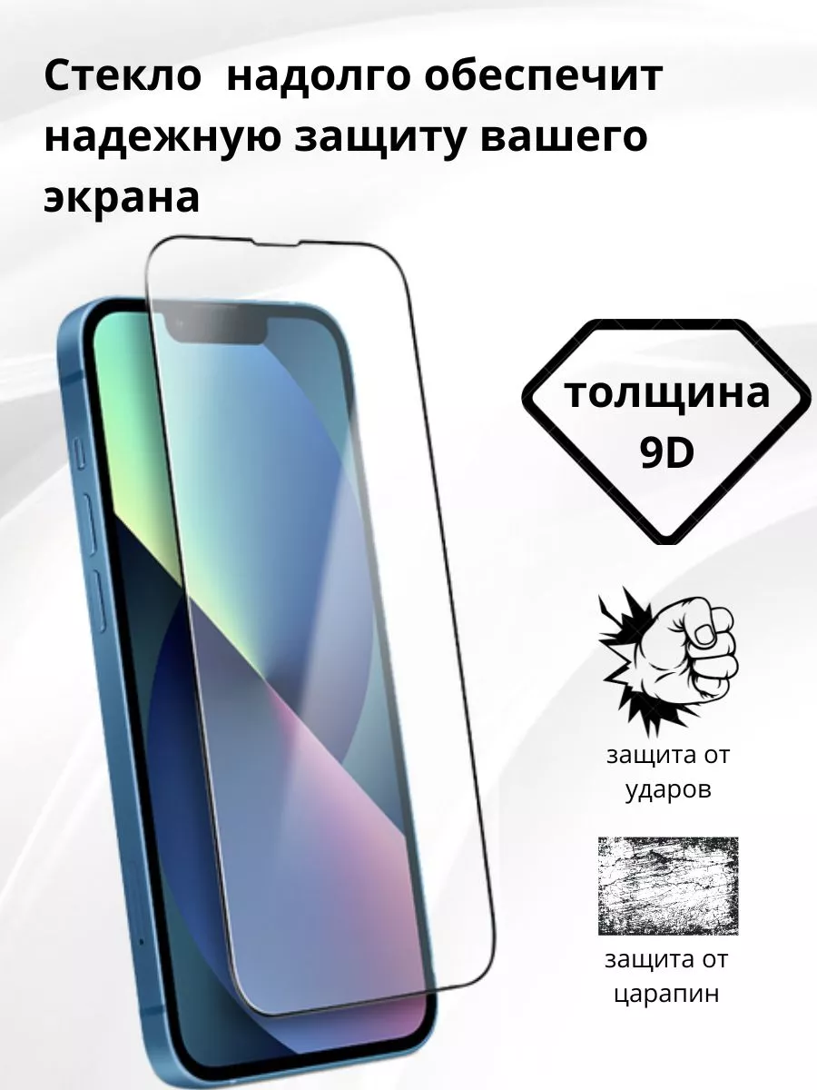 Защитное стекло на Iphone 13, 2 шт, стекло 9D Glass купить по цене 114 ₽ в  интернет-магазине Wildberries | 174468629