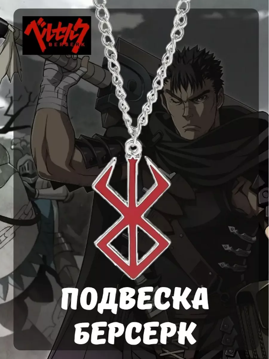 Подвеска Берсерк Berserk аниме Гатс купить по цене 30 700 сум в  интернет-магазине Wildberries в Узбекистане | 174474389