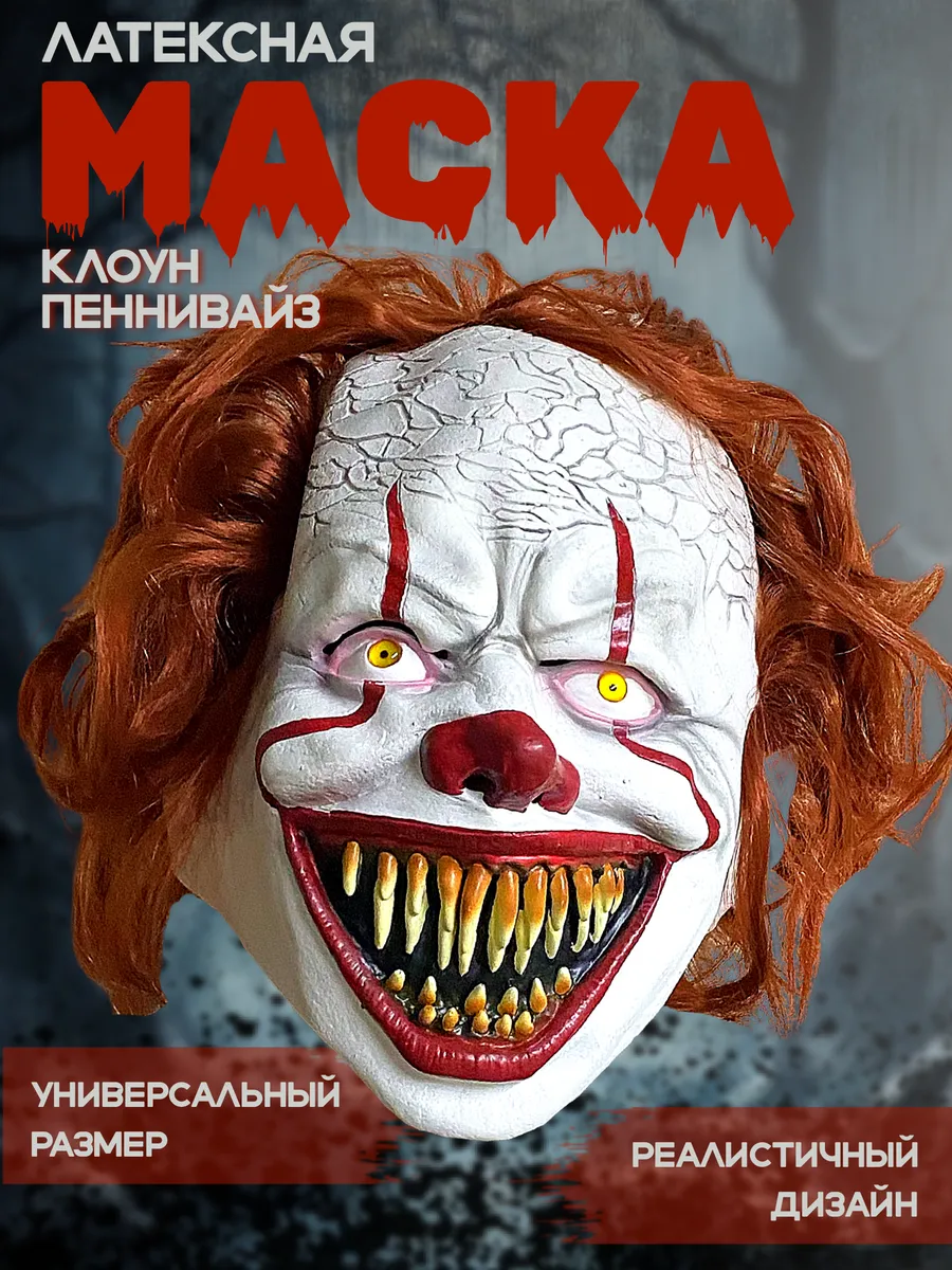 Маска карнавальная латексная Клоун Пеннивайз Halloween Филькина грамота  купить по цене 2 070 ₽ в интернет-магазине Wildberries | 174479889