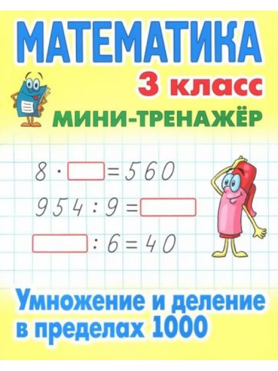 Книжный Дом Математика. 3 класс. Умножение и деление в пределах 1000