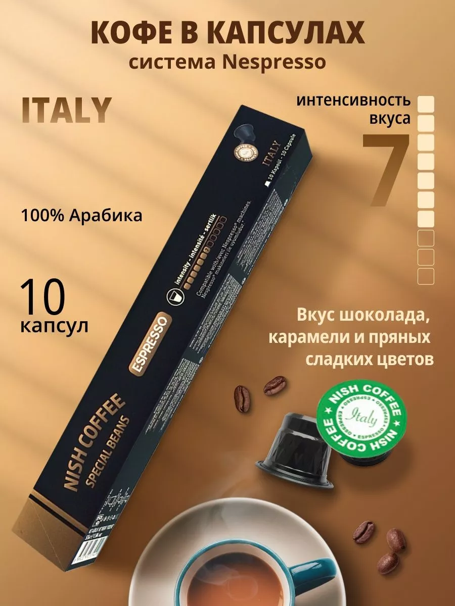 NISH COFFEE Кофе в капсулах 10 шт. Italy капсулы Nespresso, Неспрессо