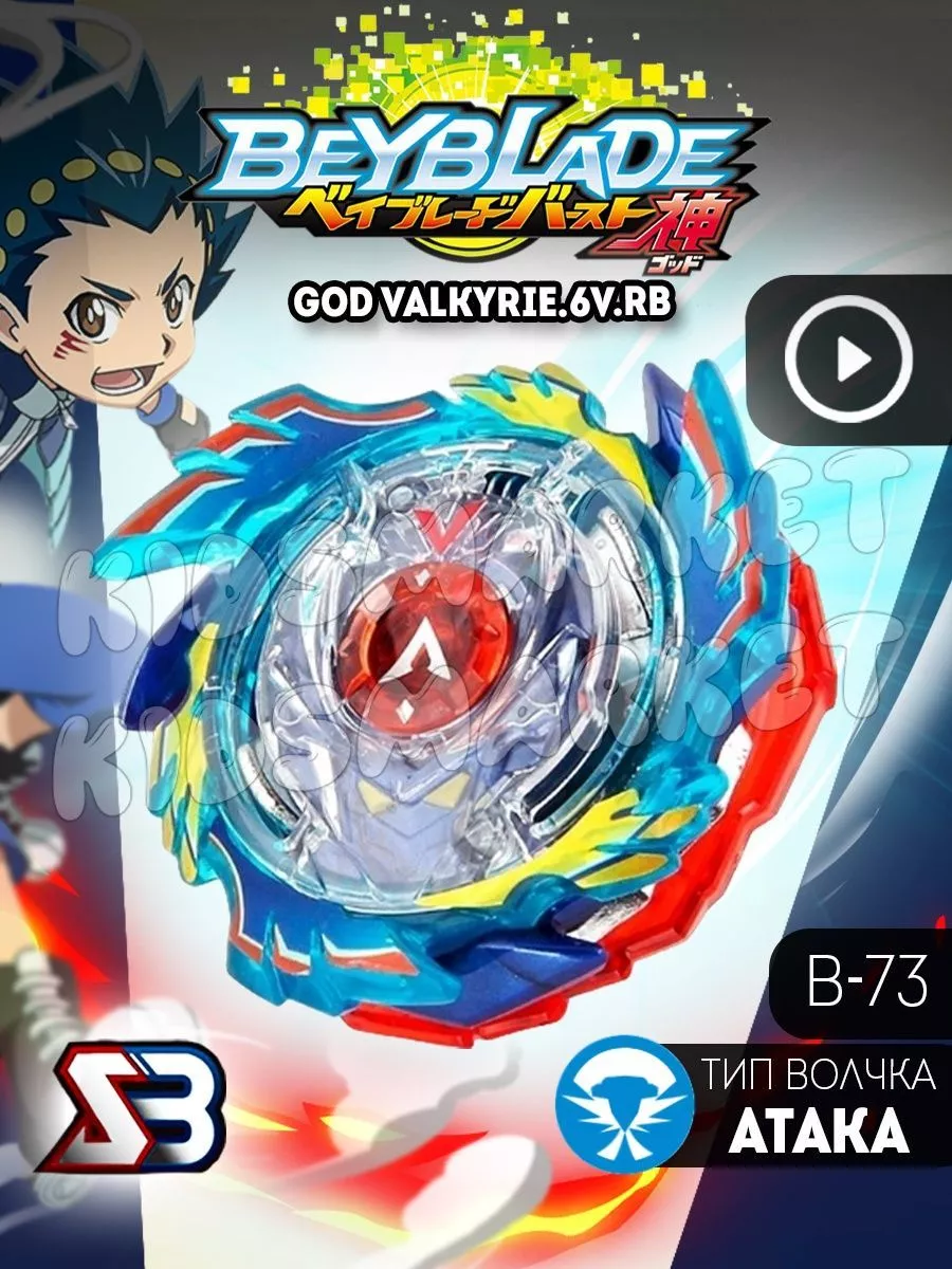 Бейблэйд 2 сезон beyblade burst God Valkyrie КИДСМАРКЕТ купить по цене 635  ₽ в интернет-магазине Wildberries | 174492941