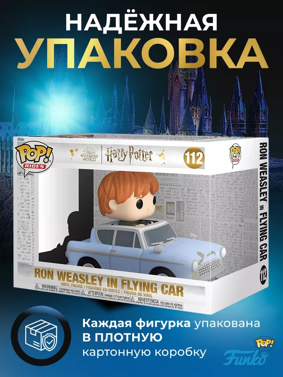 Фигурка игрушка POP Гарри Поттер Рона Уизли на машине