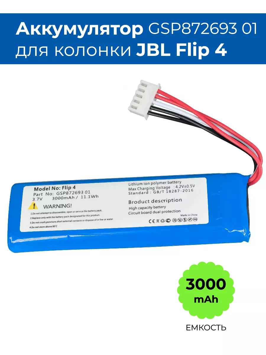 Аккумулятор GSP872693 01 для колонки JBL Flip 4 BattBoost купить по цене  699 ₽ в интернет-магазине Wildberries | 174495431