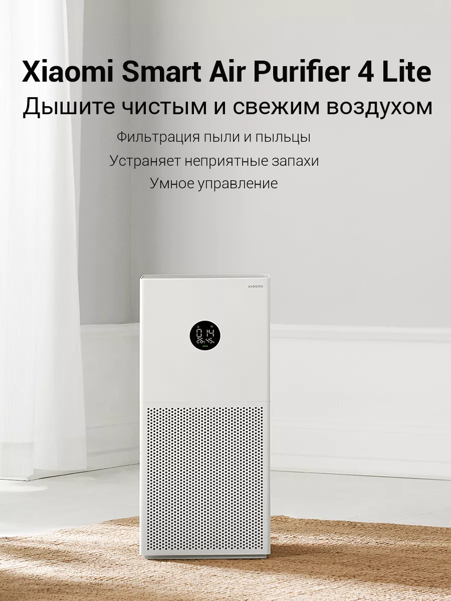 Очиститель воздуха Mi Smart Air Purifier 4 Lite белый Xiaomi купить по цене  11 333 ₽ в интернет-магазине Wildberries | 174496497