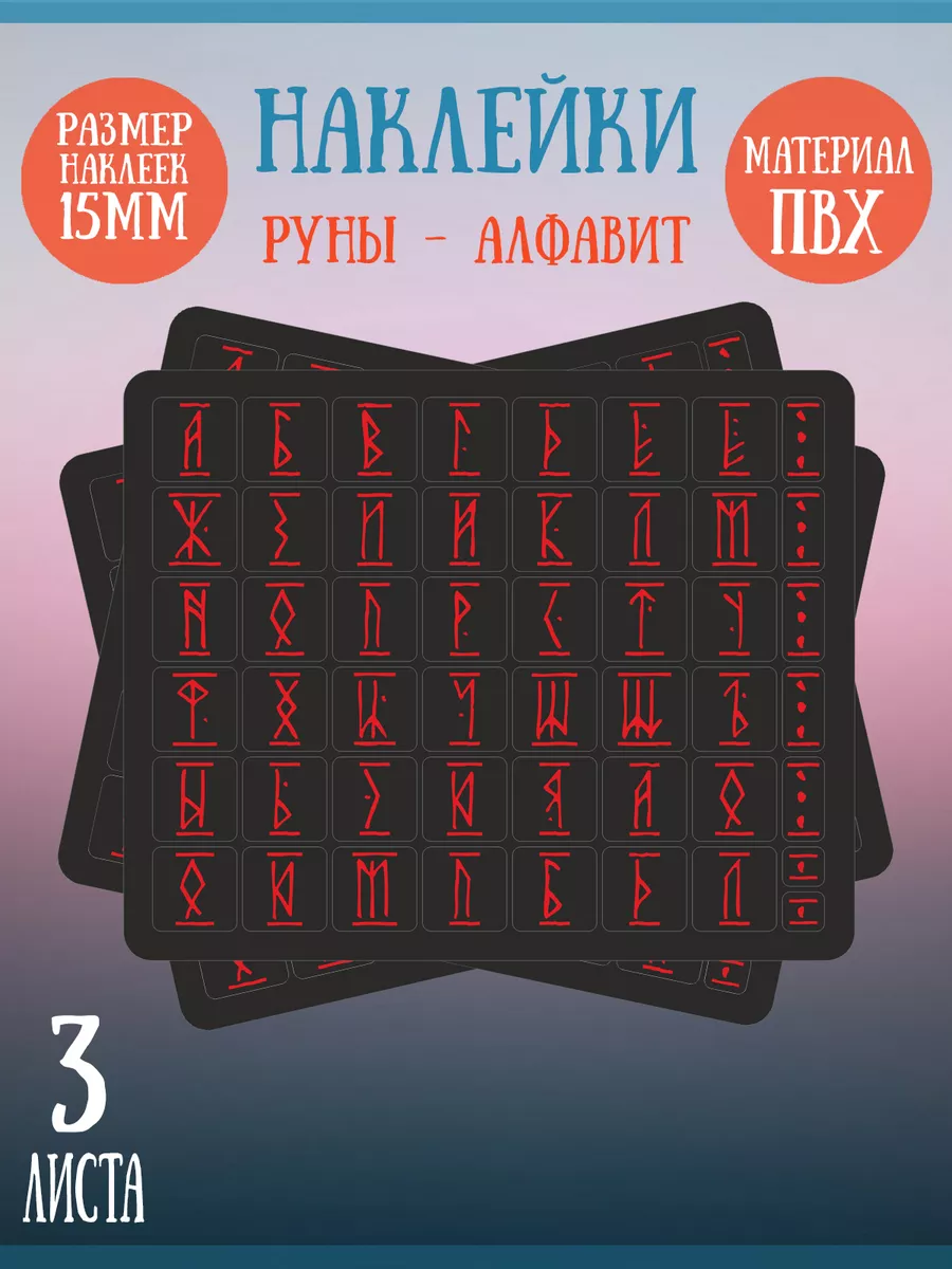 Наклейки Русский алфавит Красные руны RiForm купить по цене 240 ₽ в  интернет-магазине Wildberries | 174514856