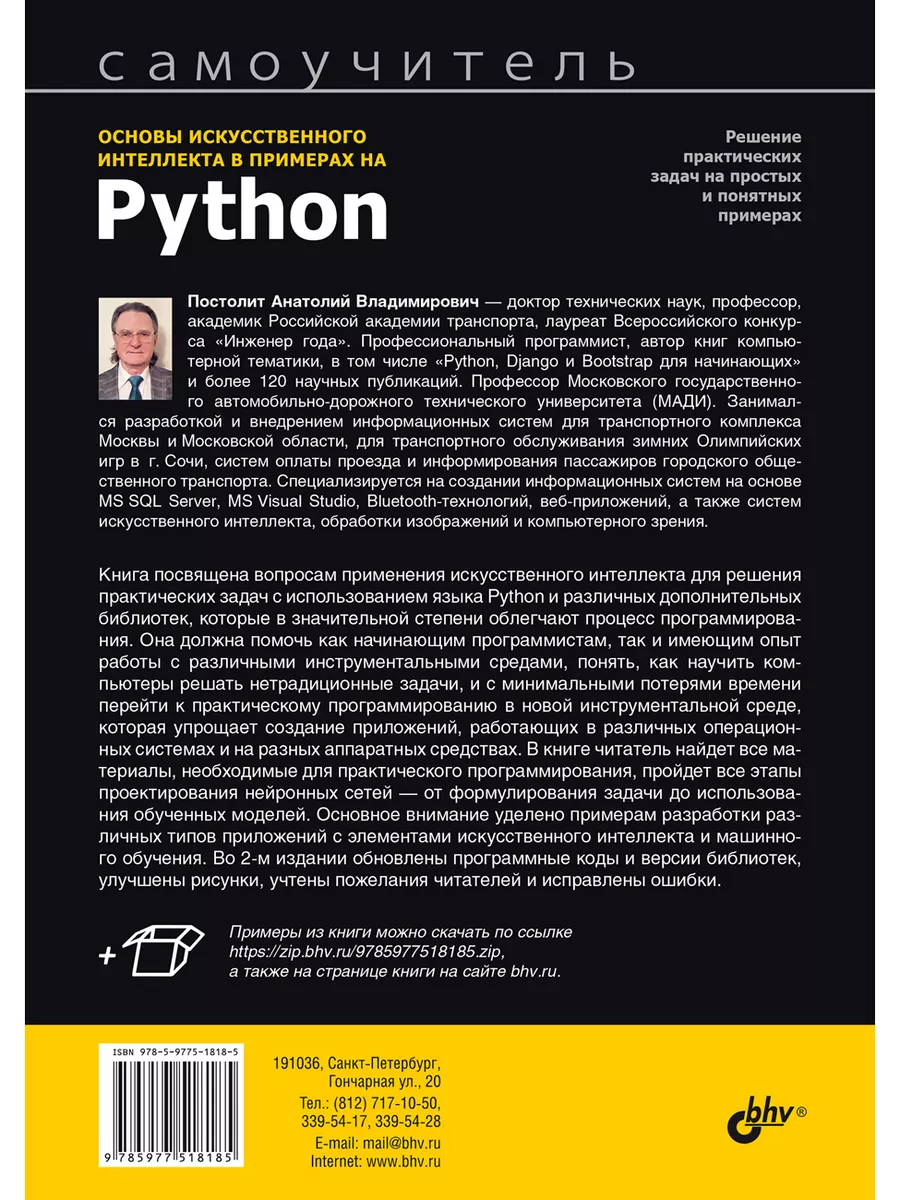 Основы искусственного интеллекта в примерах на Python.2-е Bhv купить по  цене 32,27 р. в интернет-магазине Wildberries в Беларуси | 174524458