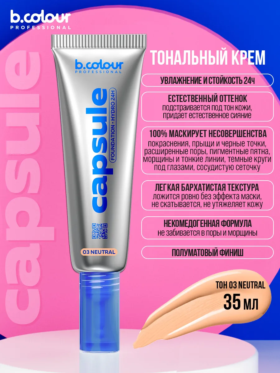 Тональный крем для лица матовый 03 Neutral 35 мл B.COLOUR PROFESSIONAL  купить по цене 552 ₽ в интернет-магазине Wildberries | 174526370