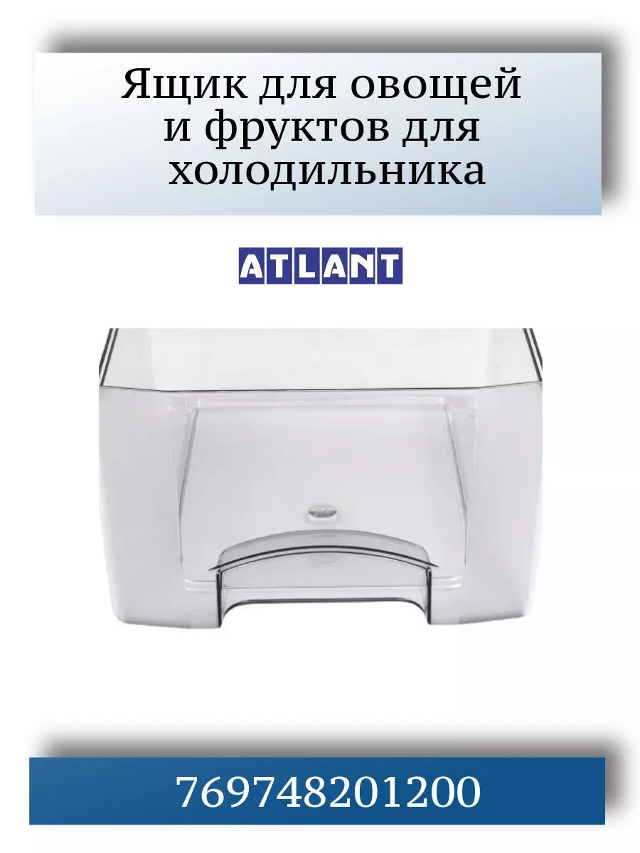 Ящик для овощей и фруктов ATLANT купить по цене 1 308 ₽ в интернет-магазине  Wildberries | 174527191