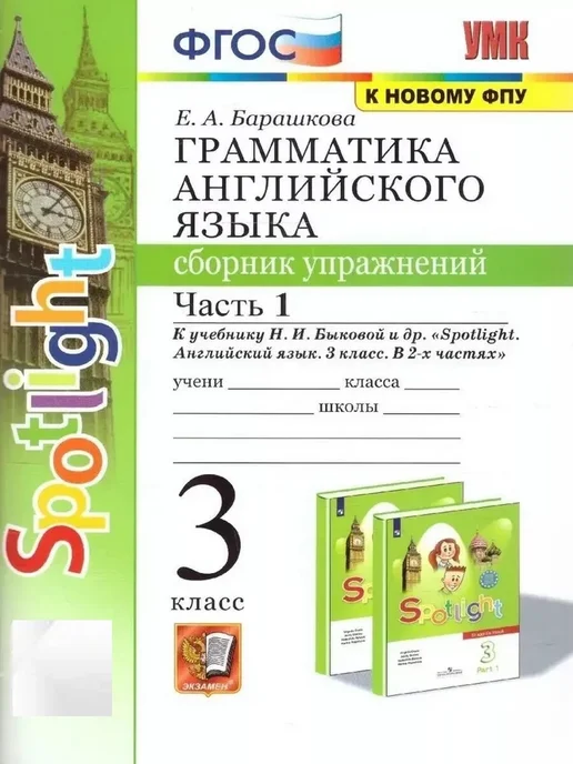Спотлайт 5 барашкова сборник упражнений