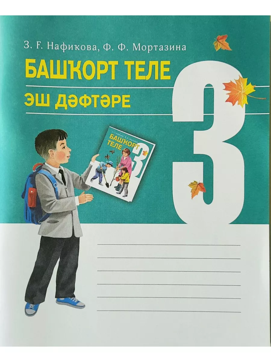 Рабочая тетрадь. Башкирский язык. 3 класс Китап купить по цене 31 900 сум в  интернет-магазине Wildberries в Узбекистане | 174542835