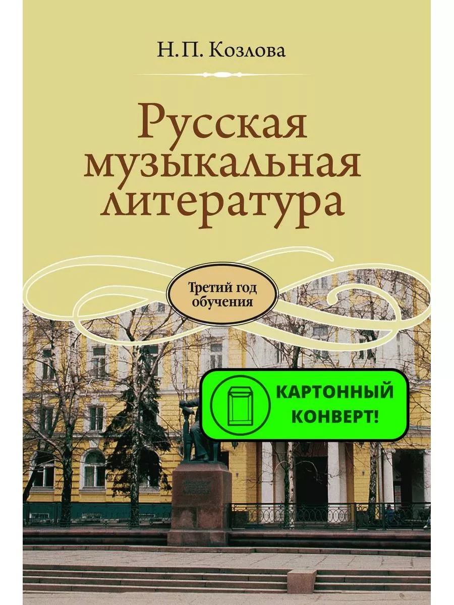 Русская музыкальная литература Третий год обучения Издательство Музыка  купить по цене 674 ₽ в интернет-магазине Wildberries | 174546407