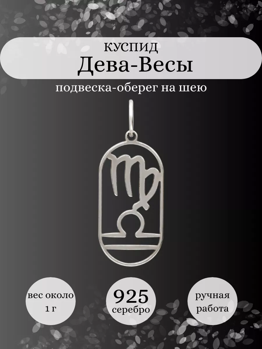 Подвеска Дева Весы Куспид серебро 925 оберег BEREGY купить по цене 573 ₽ в  интернет-магазине Wildberries | 174548331