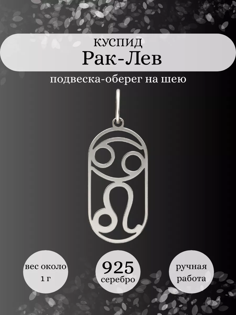 Подвеска Рак Лев Куспид серебро 925 оберег BEREGY купить по цене 687 ₽ в  интернет-магазине Wildberries | 174548338