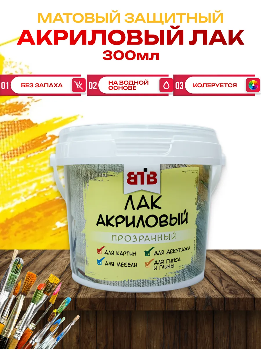 ВТВ Матовый лак акриловый 300г