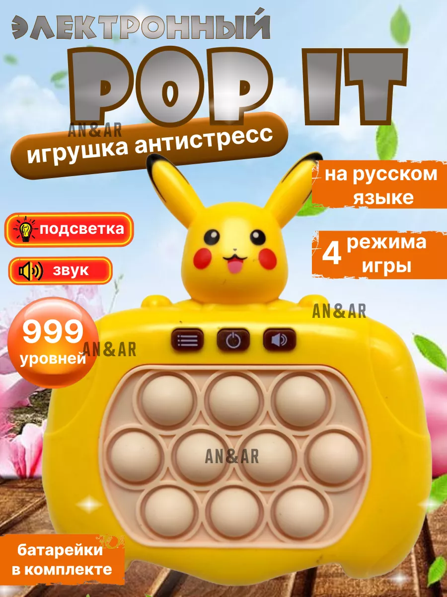 Поп ит электронный игрушка антистресс Пикачу pop it Pop It Kids купить по  цене 350 ₽ в интернет-магазине Wildberries | 174553337