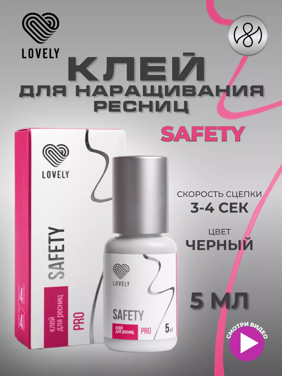 Клей для наращивания ресниц чёрный Safety 5 мл Lovely купить по цене 892 ₽  в интернет-магазине Wildberries | 174558673