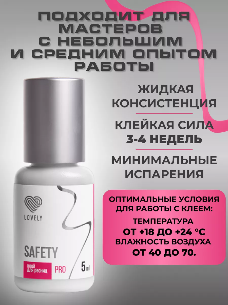 Клей для наращивания ресниц чёрный Safety 5 мл Lovely купить по цене 892 ₽  в интернет-магазине Wildberries | 174558673