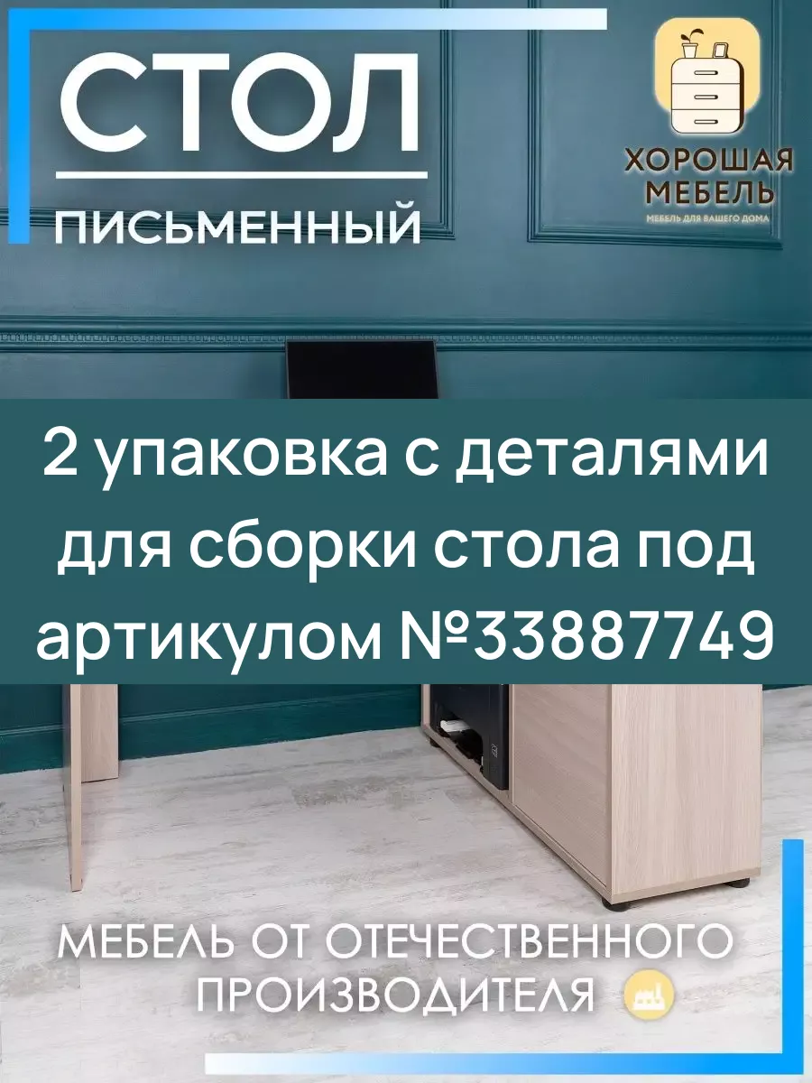 Хорошая мебель 2 часть упаковки для артикула 33887749