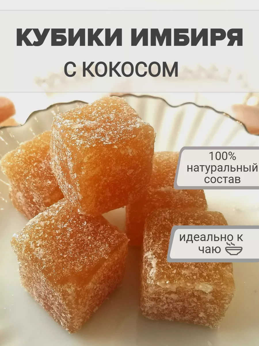 Натуральные конфеты имбирные кубики с кокосом и корицей