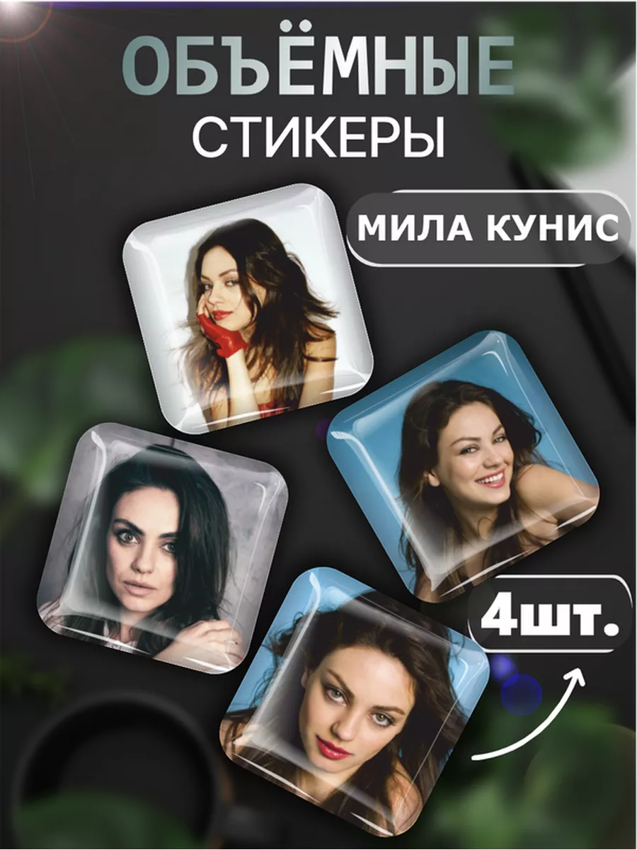 Наклейки на телефон Мила Кунис 3D стикеры Mila Kunis актриса Российская  Фабрика Виниловых Наклеек купить по цене 252 ₽ в интернет-магазине  Wildberries | 174567363