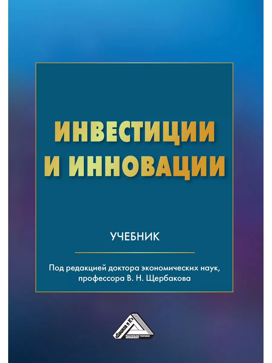 ИТК Дашков и К Инвестиции и инновации Учебник