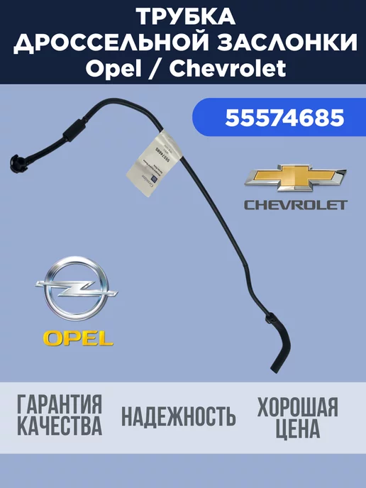 Opel Automobile GmbH Трубка системы охлаждения дросселя для Опель Шевроле