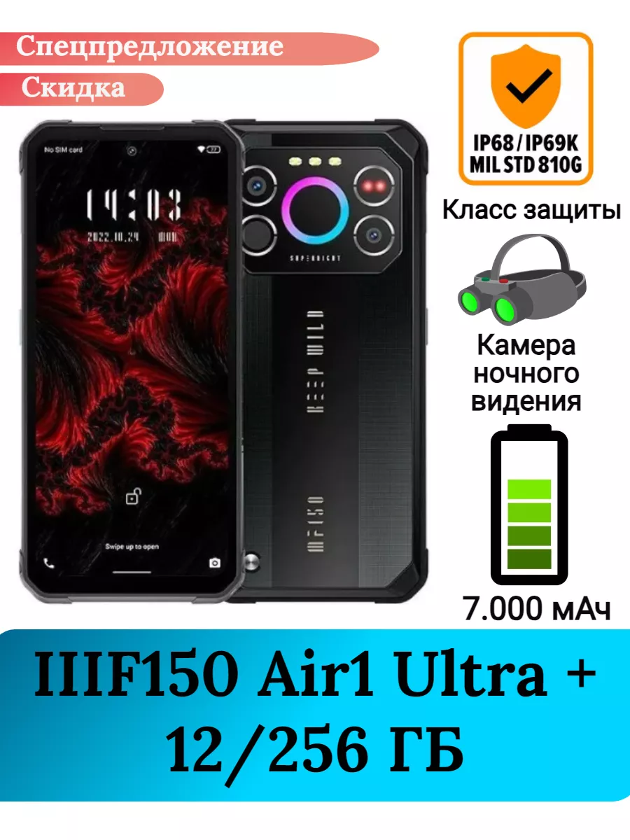 Защищенный смартфон Air1 Ultra +, 12 256 Gb IIIF150 купить по цене 24 528 ₽  в интернет-магазине Wildberries | 174578278