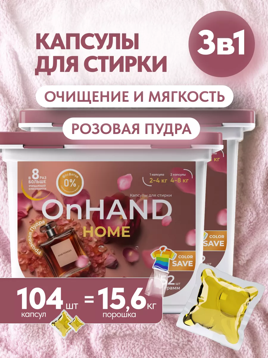 Капсулы для стирки белья OnHand купить по цене 1 119 ₽ в интернет-магазине  Wildberries | 174587954