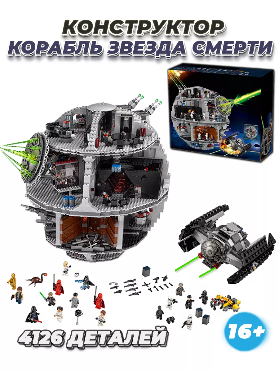 Star Wars Звезда Смерти большой игровой набор LEGO купить по цене 12 851 ₽  в интернет-магазине Wildberries | 174596125