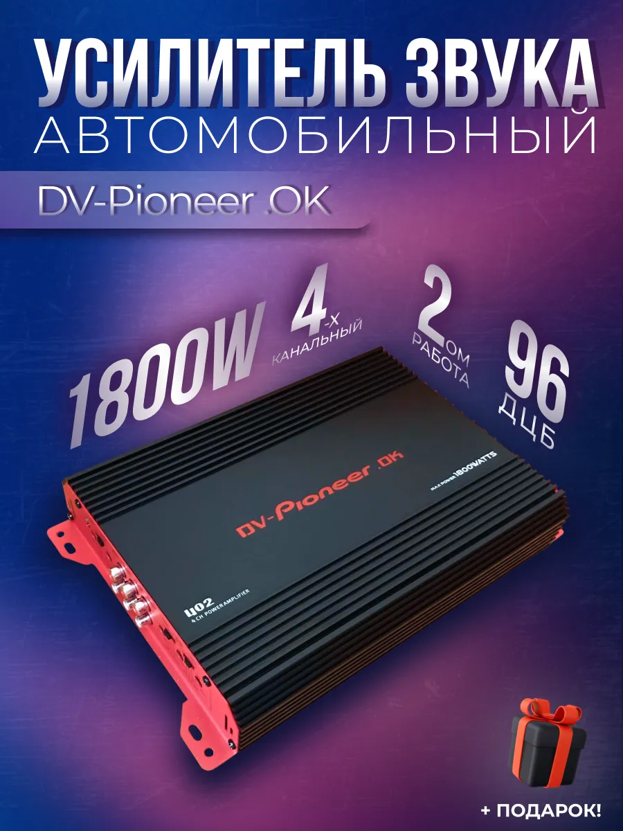 Усилитель автомобильный Dv Pioneer ok 4х канальный World of Technology  купить по цене 2 996 ₽ в интернет-магазине Wildberries | 174602410