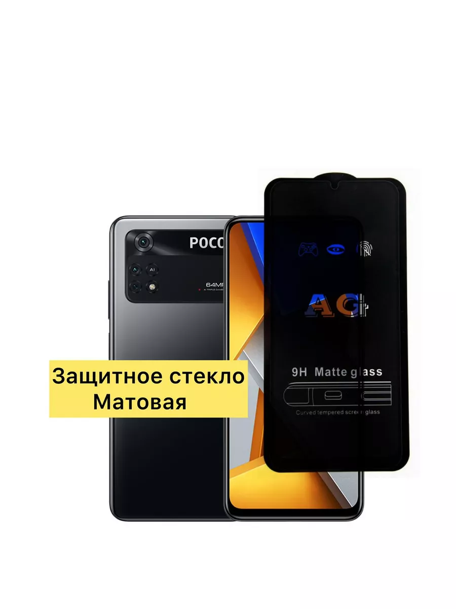 Защитное стекло МАТОВАЯ Poco M4 PRO 4G,Похо М4 Про Vuka купить по цене 311  ₽ в интернет-магазине Wildberries | 174610124