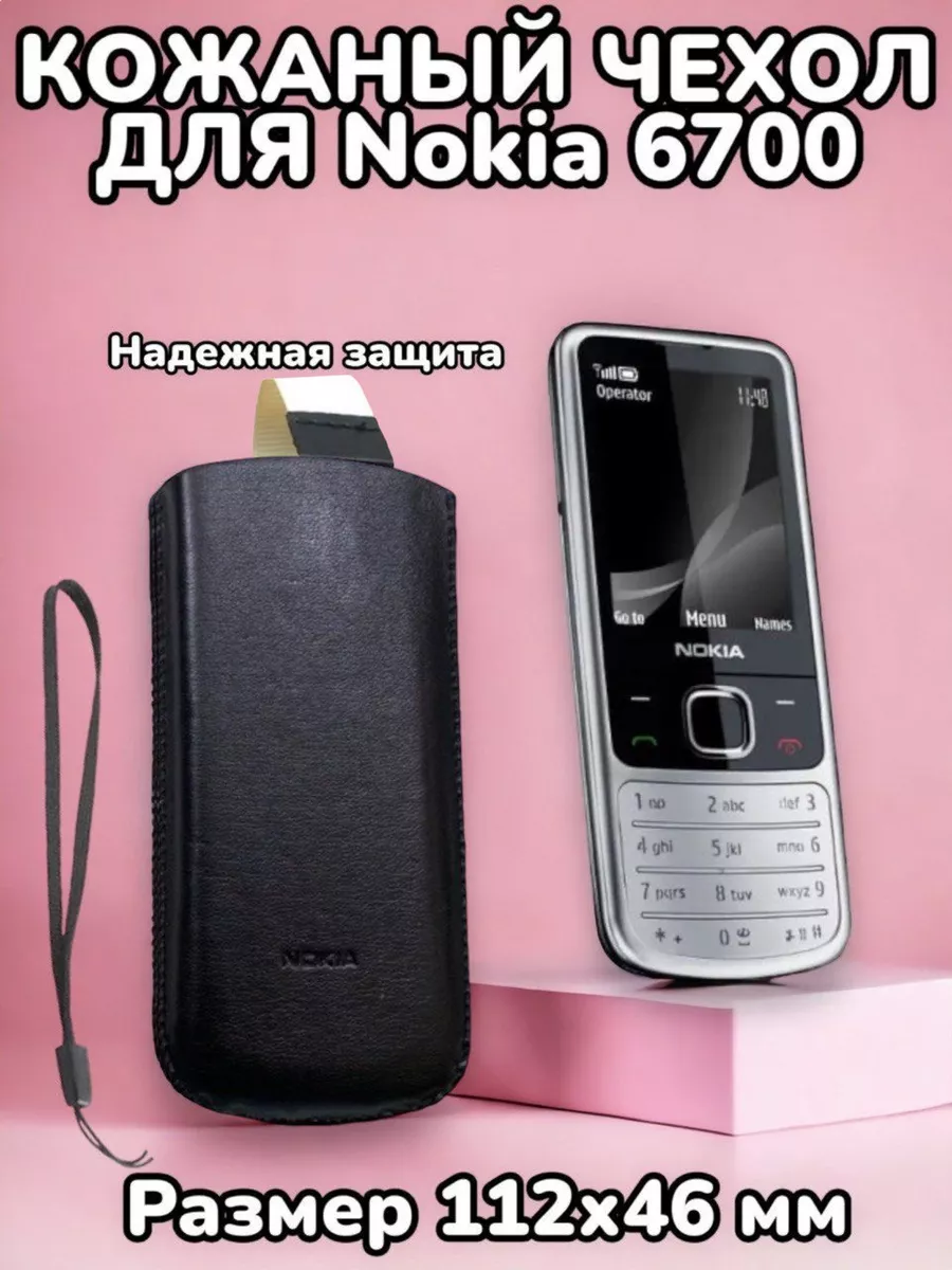 Кожаный Чехол для кнопочного телефона Nokia 6700