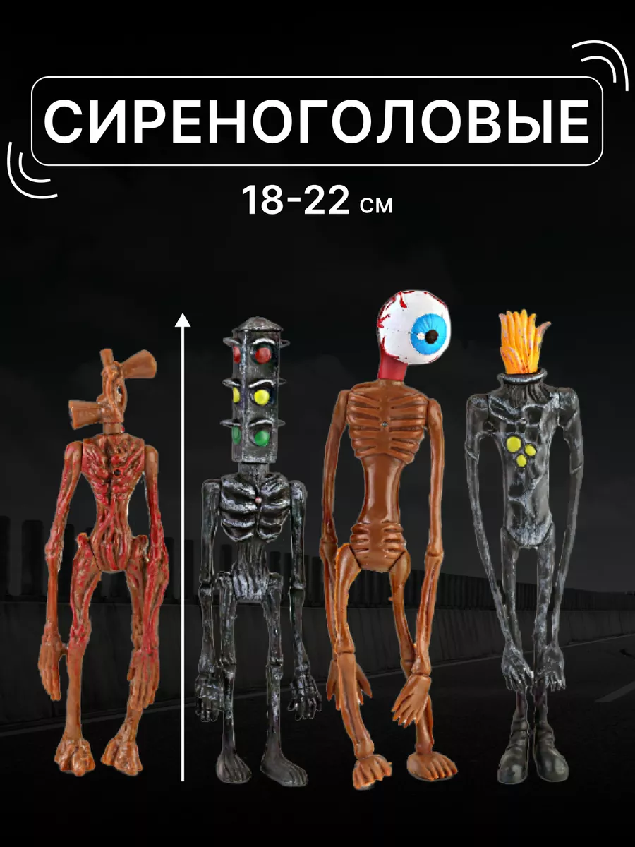 Набор фигурок Сиреноголовый из SCP Сиреноголовый фигурки / Siren Head  купить по цене 838 ₽ в интернет-магазине Wildberries | 174618601