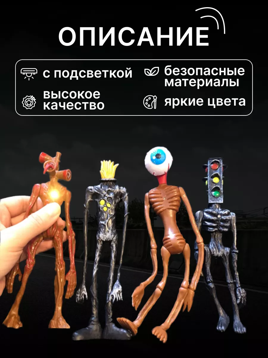 Набор фигурок Сиреноголовый из SCP Сиреноголовый фигурки / Siren Head  купить по цене 32,95 р. в интернет-магазине Wildberries в Беларуси |  174618601