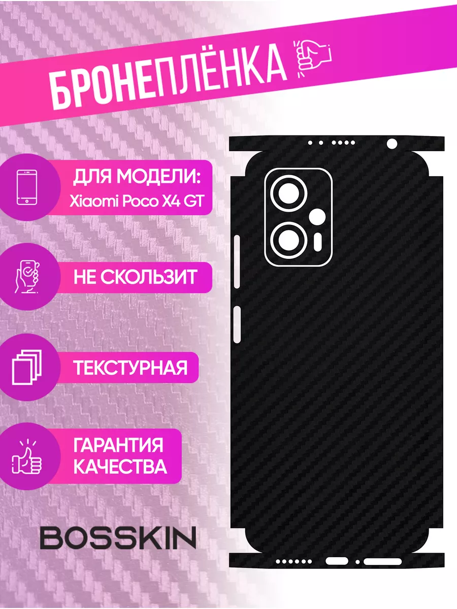 BOSSKIN Защитная пленка carbon на корпус Poco X4 GT