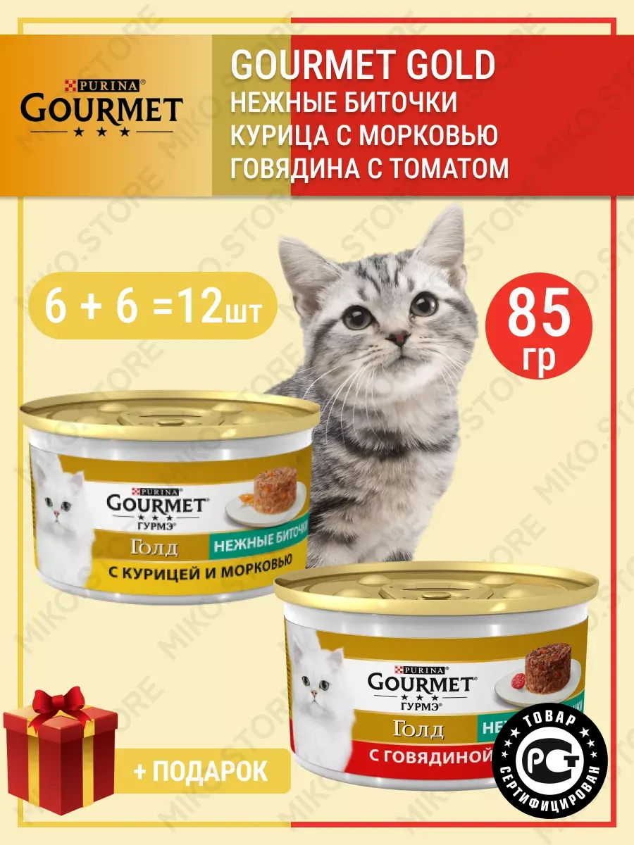 Gold Гурме голд Нежные Биточки 12 шт Gourmet купить по цене 1 917 ₽ в  интернет-магазине Wildberries | 174635772