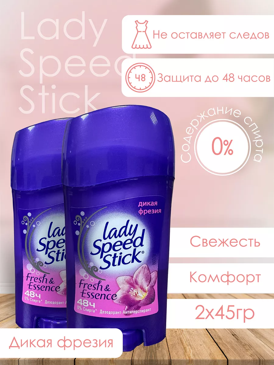 Дезодорант твердый Дикая фрезия 45 грамм 2 штуки LADY SPEED STICK купить по  цене 608 ₽ в интернет-магазине Wildberries | 174636170