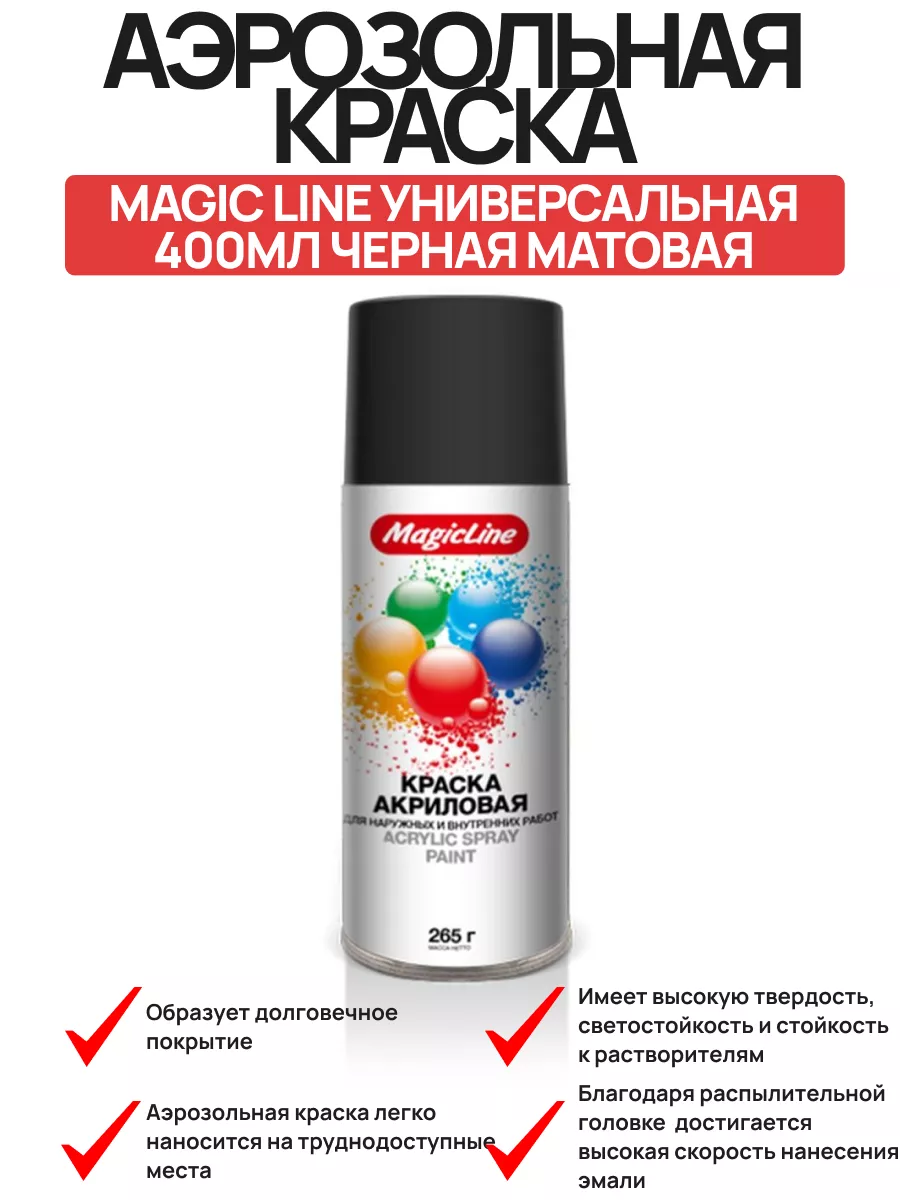 Авто-Олга Краска спрей Magic Line универсальная 400мл черная матовая