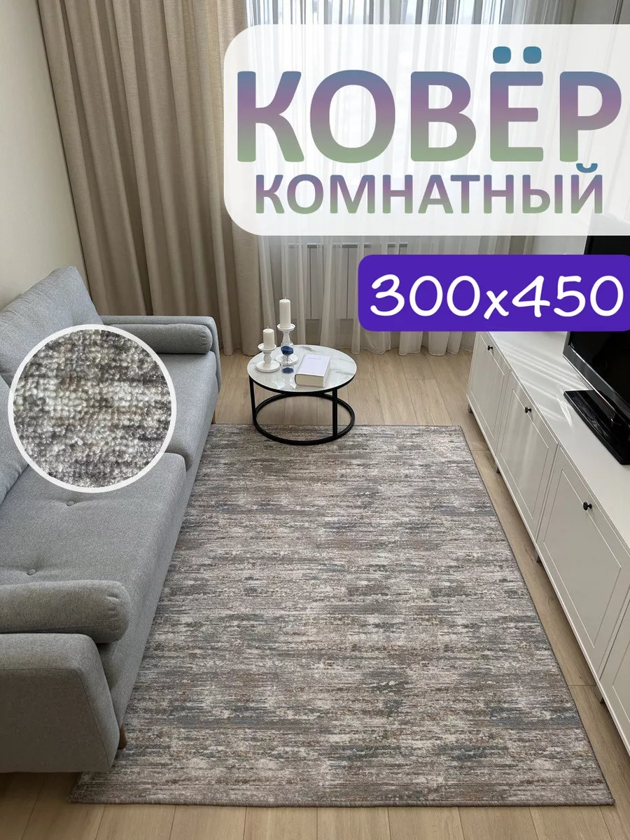 Ковролин 300х450 в зал АЛьРА уютный дом купить по цене 5 424 ₽ в  интернет-магазине Wildberries | 174648482