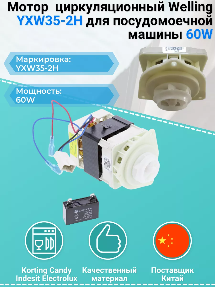 Мотор циркуляционный YXW35-2H 60W